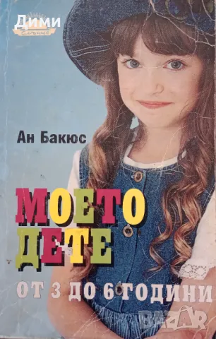 Книга ,,Моето дете от 3 до 6 години,,