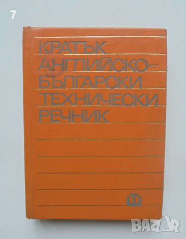 Книга Кратък английско-български технически речник 1978 г.