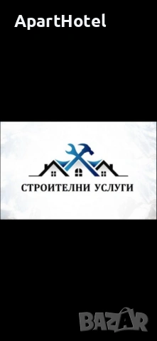 Строителни услуги