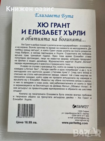 "Хю Грант и Елизабет Хърли" Елизабет Бута, снимка 2 - Художествена литература - 42395003