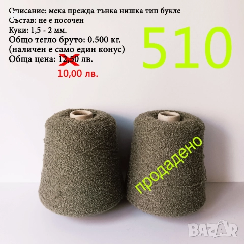 Евтини прежди в малки количества - нови и остатъци , снимка 16 - Други - 52042623