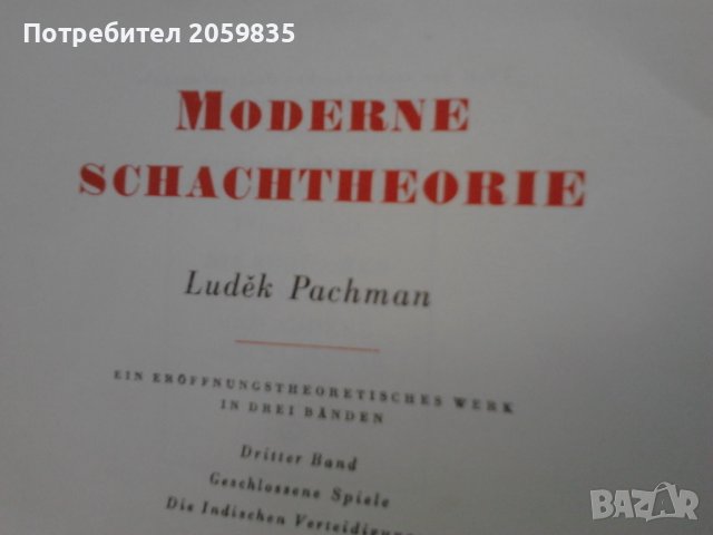 Стара немска книга за шах Moderne shachtheorie oт Ludek Pachman, снимка 10 - Енциклопедии, справочници - 41394994