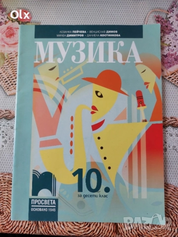 Учебници за 10 клас , снимка 5 - Учебници, учебни тетрадки - 51787898