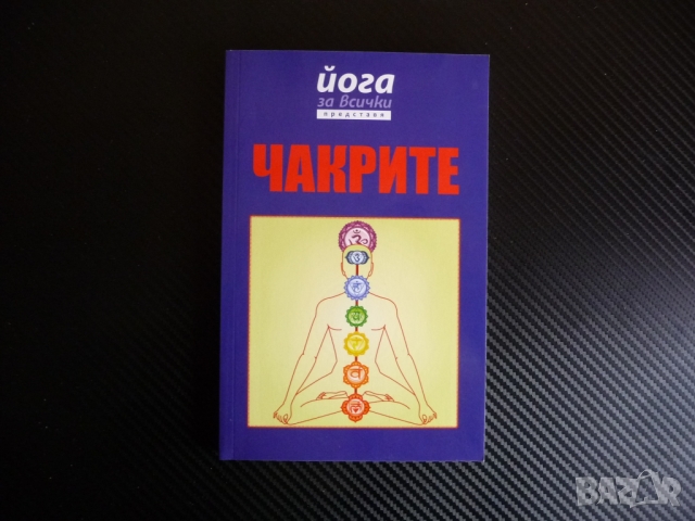 Чакрите - Йога за всички