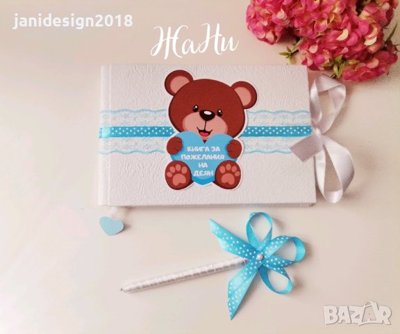 книга за пожелания с химикал за бебешка погача, прощъпулник, рожден ден, кръщене 