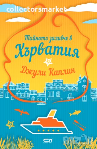 Тайното заливче в Хърватия