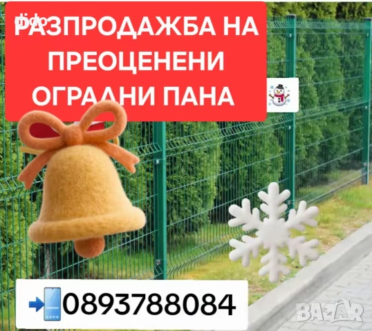 РАЗПРОДАЖБА НА ПРЕОЦЕНЕНИ ОГРАДНИ ПАНА /пана ковано желязо , снимка 4 - Огради и мрежи - 43020168