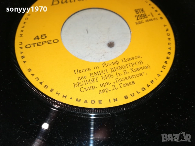 ЕМИЛ ДИМИТРОВ-МАЛКА ПЛОЧА 2510251729, снимка 17 - Грамофонни плочи - 52178874