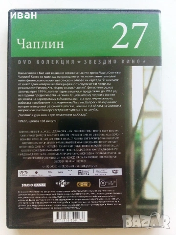 DVD колекция - " Звездно кино - Чаплин " № 27, снимка 3 - Други жанрове - 53682458