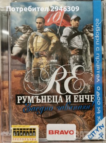 Румънеца и Енчев - Заедно завинаги(2008) CD+DVD, снимка 1 - CD дискове - 42456776