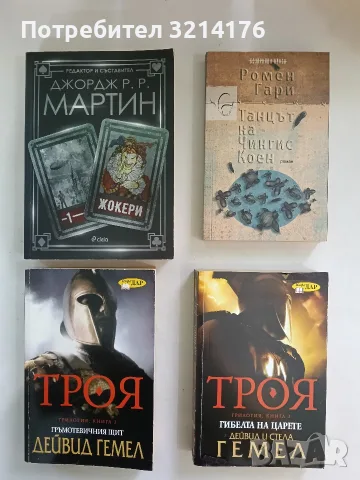 Троя. Книга 2-3: Гръмотевичния щит; Гибелта на царете - Дейвид Гемел