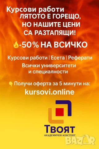 Курсова работа бързо и професионално , снимка 2 - Други курсове - 50975933