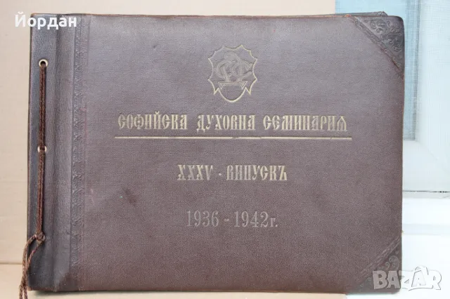 Албум на Софийската духовна семинария /1936-1942-ра година/ 