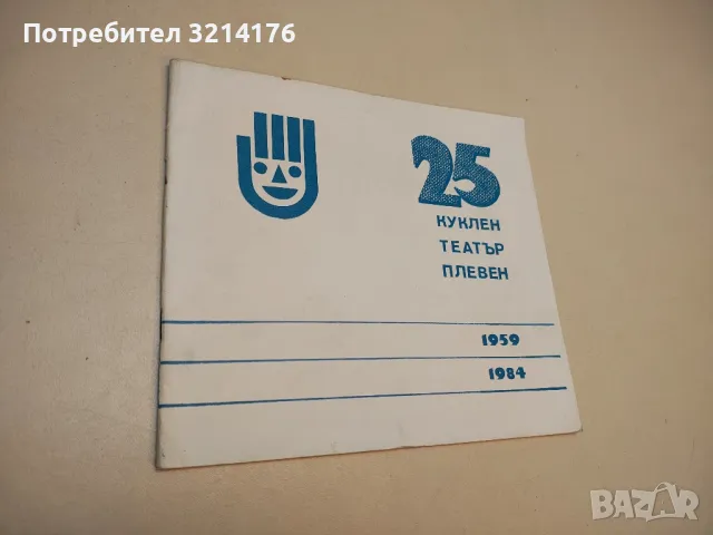 25 години Куклен театър - Плевен 1959-1984 – Иван Гадевски, Китка Цонева