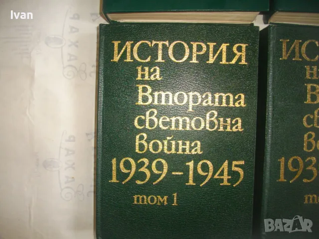 История на Втората световна война 1939-1945 в 12 тома Том 1-8 С ОРИГИНАЛНИТЕ КАРТИ КЪМ ТОМОВЕТЕ, снимка 3 - Енциклопедии, справочници - 48125001