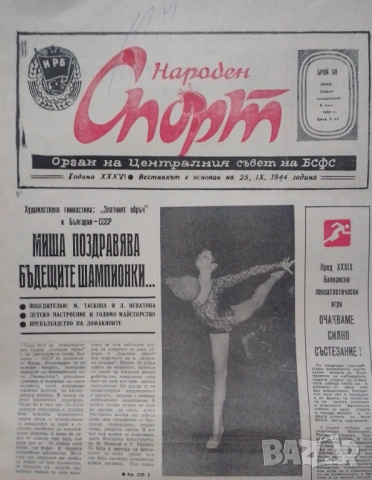 Народен спорт 9 юни 1980 г