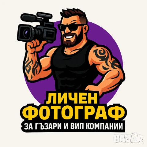 📸👊 ЛИЧЕН ФОТОГРАФ ЗА ГЪЗАРИ И ВИП КОМПАНИ