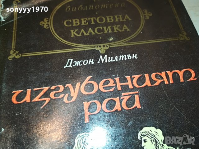 ПОРЪЧАНА-ИЗГУБЕНИЯТ РАЙ-КНИГА 1502232021, снимка 2 - Други - 39687972