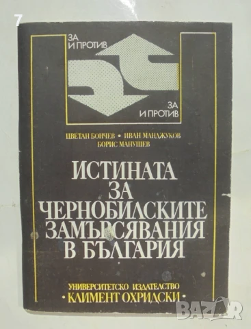 Книга Истината за чернобилските замърсявания в България - Цветан Бончев и др. 1990 г.