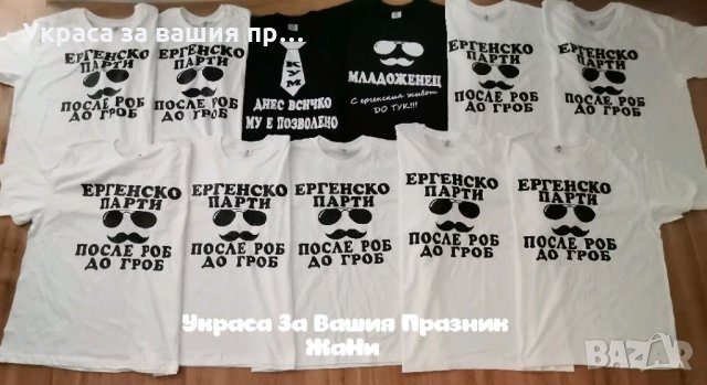 Тениска с текст по поръчка за ергенско парти 