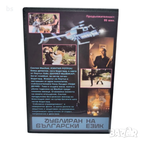 Собствена справедливост DVD -R със Синтия Ротрок бг аудио , снимка 2 - DVD филми - 51344513