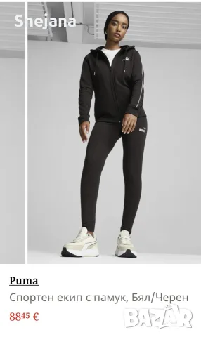 Спортни екипи PUMA за 43€ от 88€