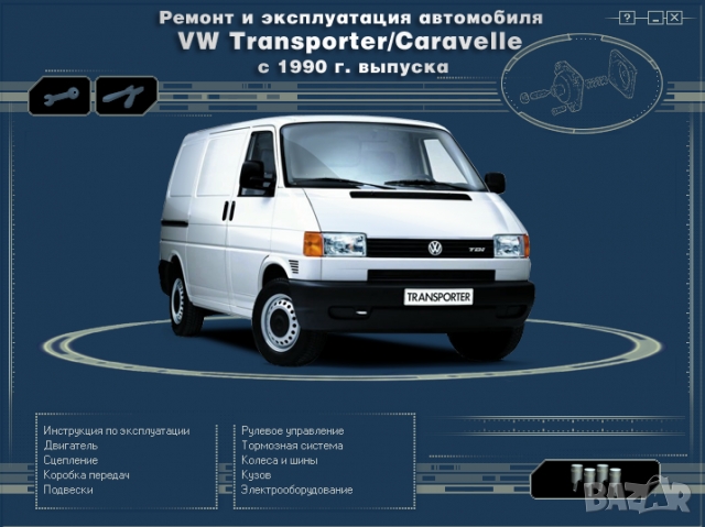 VW Тransporter T4 /Caravelle(1990-2004) Ръкoводство по обслужване, експлоатация и ремонт(на CD), снимка 1 - Специализирана литература - 36093003