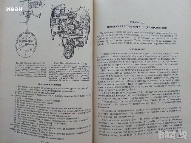 Мотоциклет - устройство,експлоатация и управление - Йордан Марков 1956г., снимка 5 - Специализирана литература - 39841339