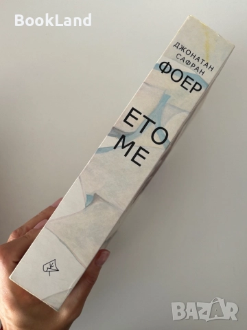 Ето ме| Джонатан Сафран Фоер|изд. Лист, снимка 2 - Други - 52063080