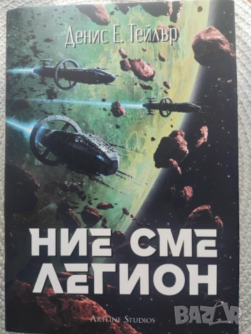 Книги "Ние сме Легион" и "Децата на времето", снимка 5 - Художествена литература - 53794267