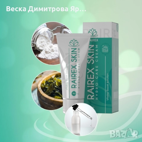 Rairex Skin Hydro Care – Иновативен крем за хидратация, стягане и подмладяване на кожата, снимка 5 - Козметика за лице - 52024327