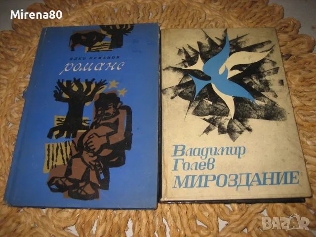 Българска лирика лот 3 - 10 книги за 10 лв, снимка 7 - Българска литература - 48031945