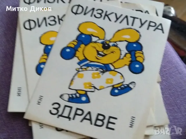 Лепенки от соца 1989г. 6х8 и 6х7см здраве чистота туризъм, снимка 11 - Колекции - 49485627