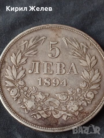Сребърна монета 5 лева 1894г. КНЯЖЕСТВО БЪЛГАРИЯ ФЕРДИНАНД ПЪРВИ ЗА КОЛЕКЦИОНЕРИ 28479, снимка 5 - Нумизматика и бонистика - 41535335