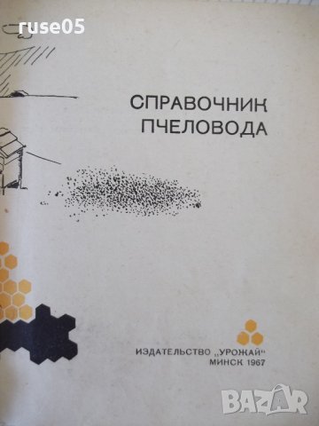 Книга "Справочник пчеловода - Колектив" - 468 стр., снимка 2 - Енциклопедии, справочници - 42575335