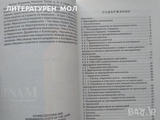 Ехинококоза и непаразитни кисти на черния дроб.  В. Тасев 2000 г., снимка 2 - Специализирана литература - 34112823