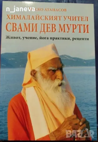 Хималайският йога Свами Дев Мурти - Наско Атанасов
