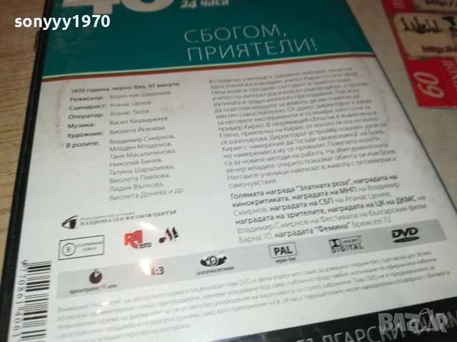 СБОГОМ ПРИЯТЕЛИ ДВД 2109251051, снимка 12 - DVD филми - 51784302