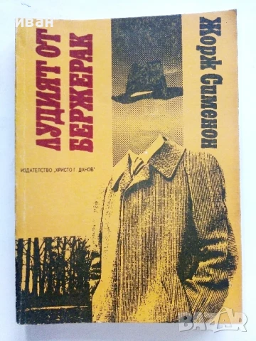 Лудият от Бержерак - Жорж Сименон - 1989г.