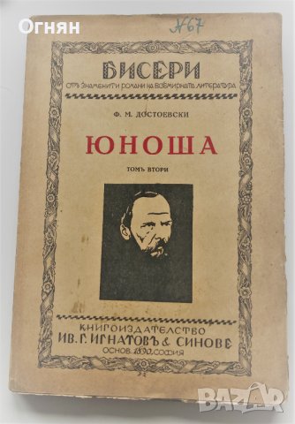 Ф. М. ДОСТОЕВСКИ - ЮНОША - ТОМ 2 - 204стр., снимка 1