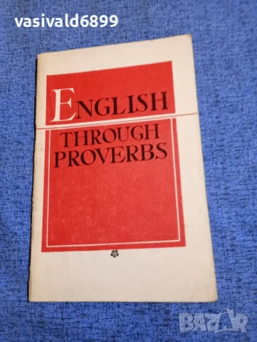 "Английският език в пословици и поговорки"