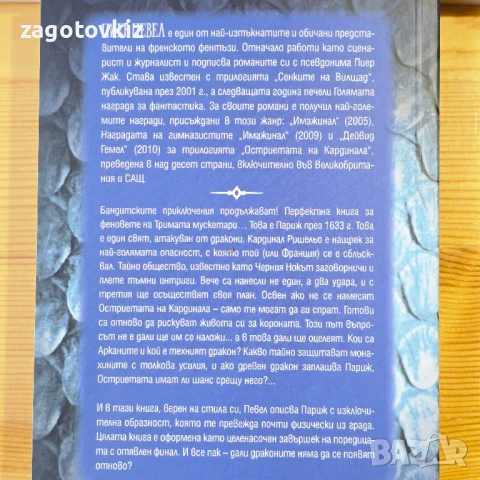 Пиер Певел трилогия Остриетата на кардинала , снимка 4 - Художествена литература - 51430094