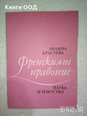 Френският правопис - Лиляна Кръстева, снимка 1