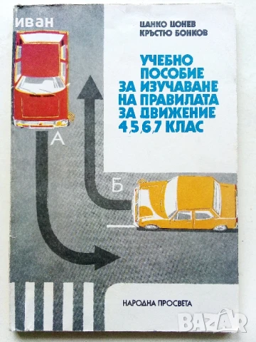 Учебно пособие за изучаване на правилата за движение 4,5,6,7 клас - Ц.Цонев,К.Бонков - 1984г.
