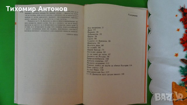 Стоян Ц. Даскалов - Последна среща, снимка 4 - Художествена литература - 44481488