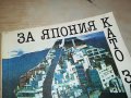поръчана-ЯПОНИЯ-КНИГА 0503231836, снимка 2