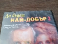 ДА БЪДЕШ НАЙ-ДОБЪР ORIGINAL VHS VIDEO TAPE 2210252019, снимка 2