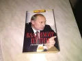 Владимир Путин немецът в Кремъл Александер Рар книга, снимка 1