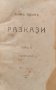 Разкази. Томъ 2 Елинъ Пелинъ /1918/, снимка 1 - Антикварни и старинни предмети - 42030664