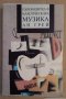 Пътеводител в класическата музика  Ан Грей